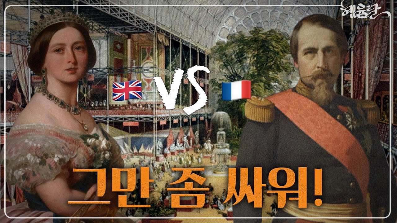 &ldquo;영국과 프랑스가 피 터지게 싸운 결과물&ldquo;  l 혜윰달, 생각을 비추다