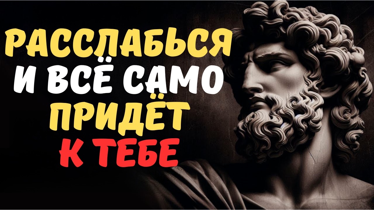 9 правил стоиков, которые притянут в вашу жизнь ВСЁ, ЧТО ВЫ ХОТИТЕ  СТОИЦИЗМ