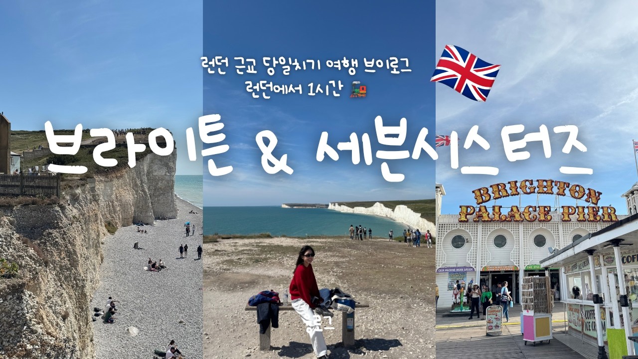 🇬🇧🚂 런던에서 1시간! 브라이튼 & 세븐시스터즈 당일치기 여행 브이로그 | 런던 근교 여행 추천 브라이튼 & 세븐시스터즈 교통·추천코스·맛집 추천🫧