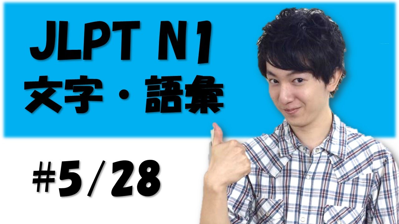 Japanese lesson JLPT N1 文字・語彙 #5/28 #経済①雇用 [Free Japanese online lesson]