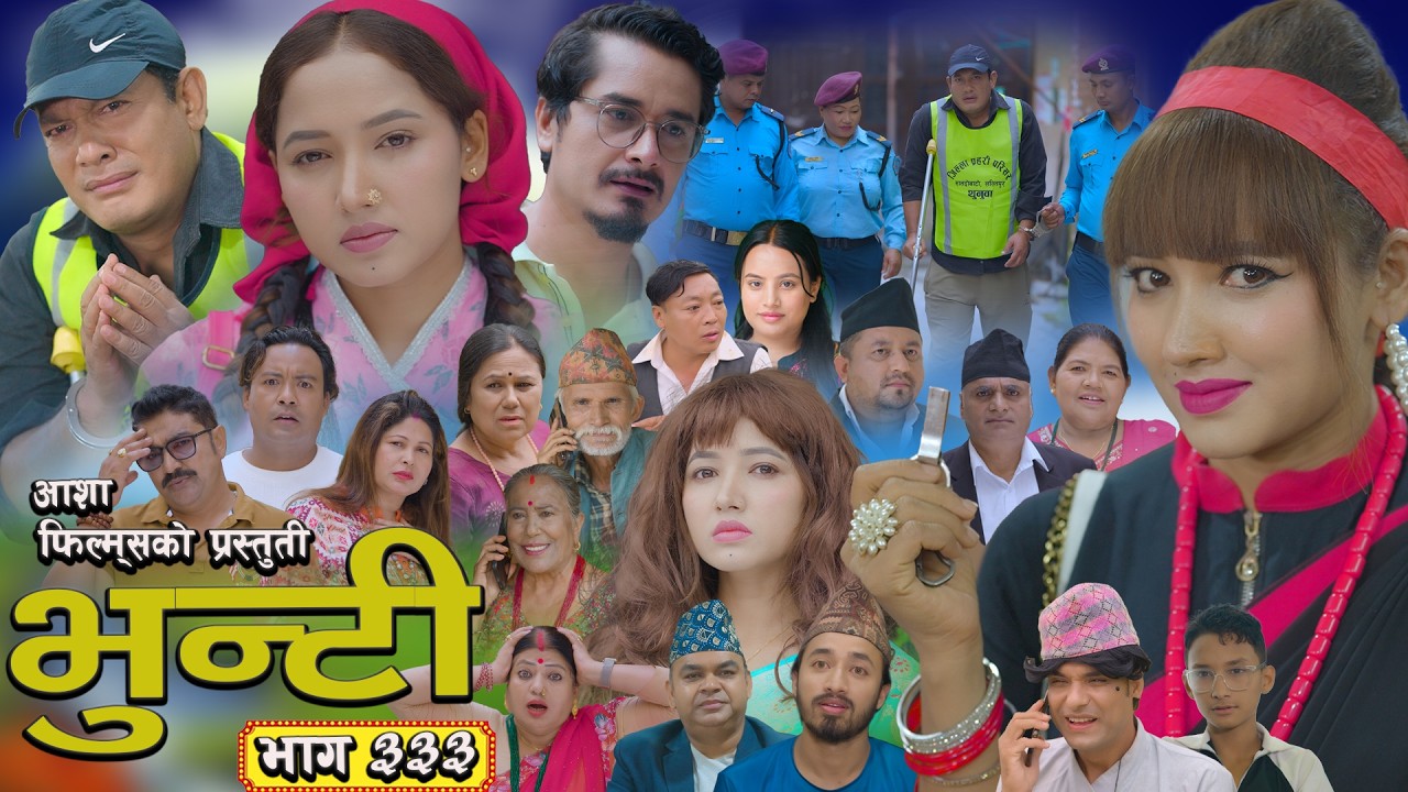 भुन्टी भाग - ३३३ [ Bhunti Epi - 333 ] II Asha Gautam II Sukumaya II September 01, 2026