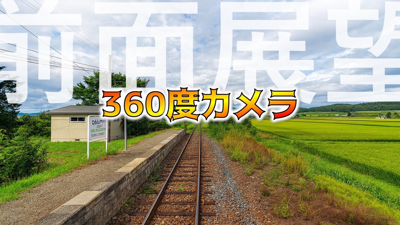【貴重】３６０度カメラ車窓！ 留萌本線（深川-石狩沼田)【鉄道チャンネルＨＴＢ】