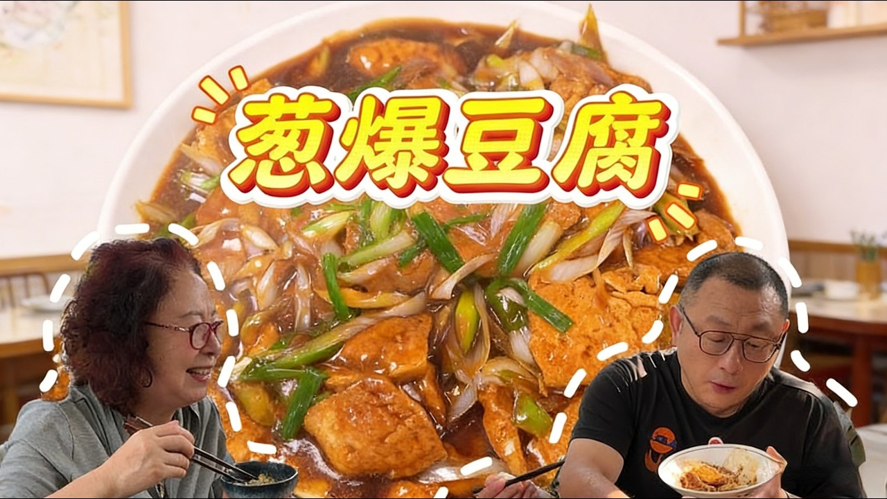 三块钱搞定国民下饭菜：葱爆豆腐！鲜香嫩滑，狂炫三碗大米饭#下饭菜 #家常菜 #葱烧豆腐 #豆腐的神仙吃法 #拌饭
