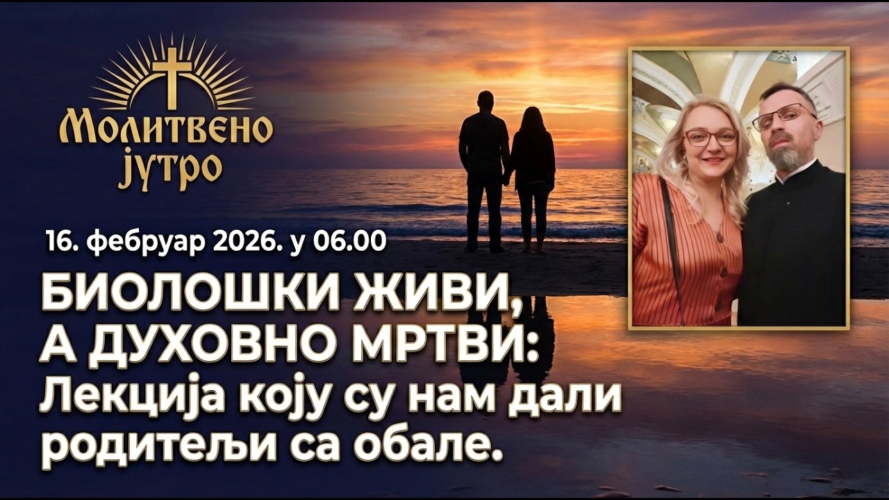 🕕✝️#275🌊 БИОЛОШКИ ЖИВИ, А ДУХОВНО МРТВИ: Лекција коју су нам дали родитељи са обале| Молитвено јутро