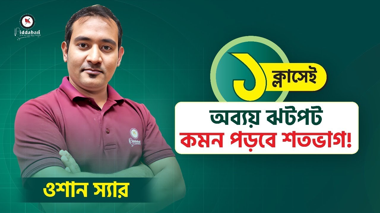 মাত্র ১টি ক্লাস থেকেই আয়ত্ত করুন চাকরির পরীক্ষায় আসা অব্যয় থেকে আসা প্রশ্ন সমাধানের কৌশল !!