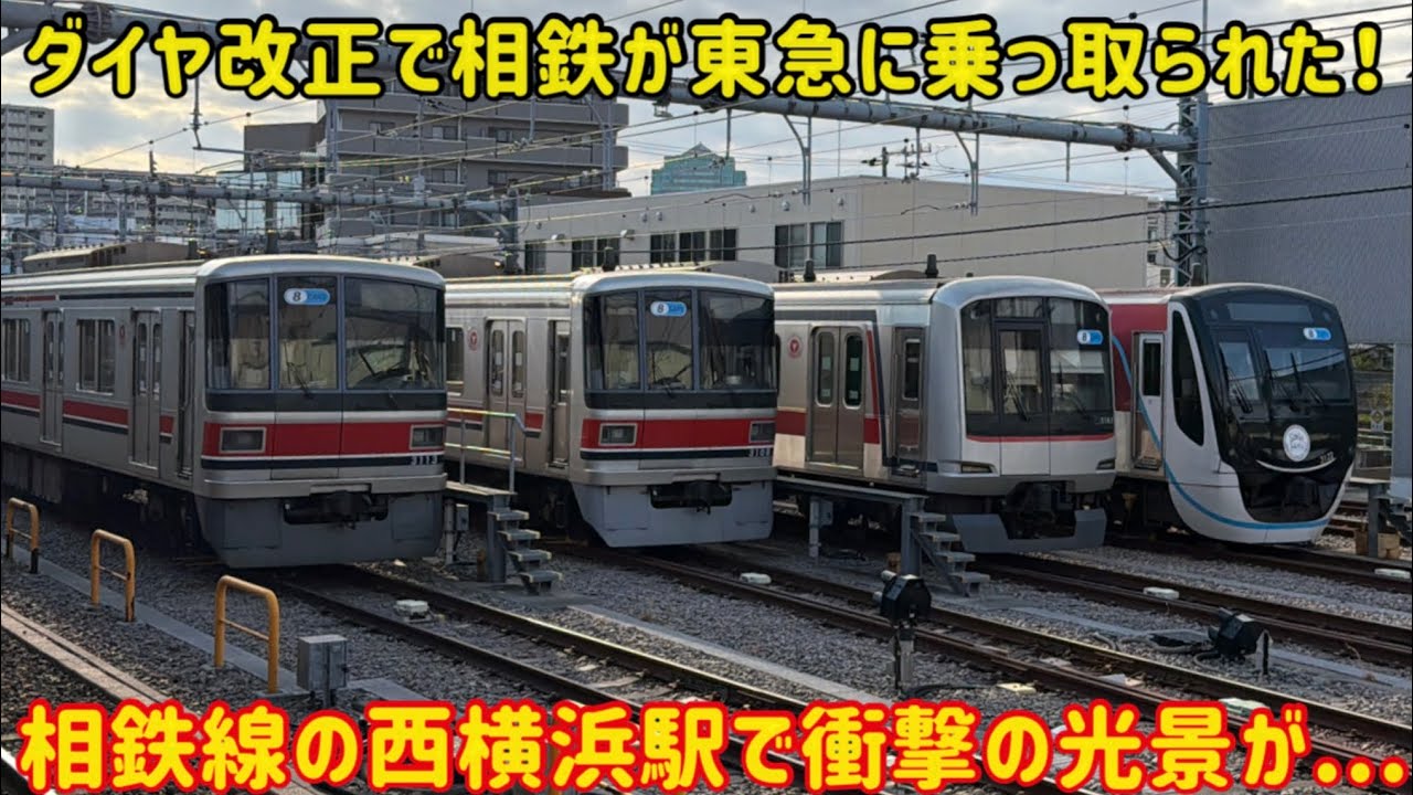 【相鉄なのに相鉄の肩身が狭い】相鉄本線西横浜駅から「相鉄の車両」が消えて東急目黒線になってた…