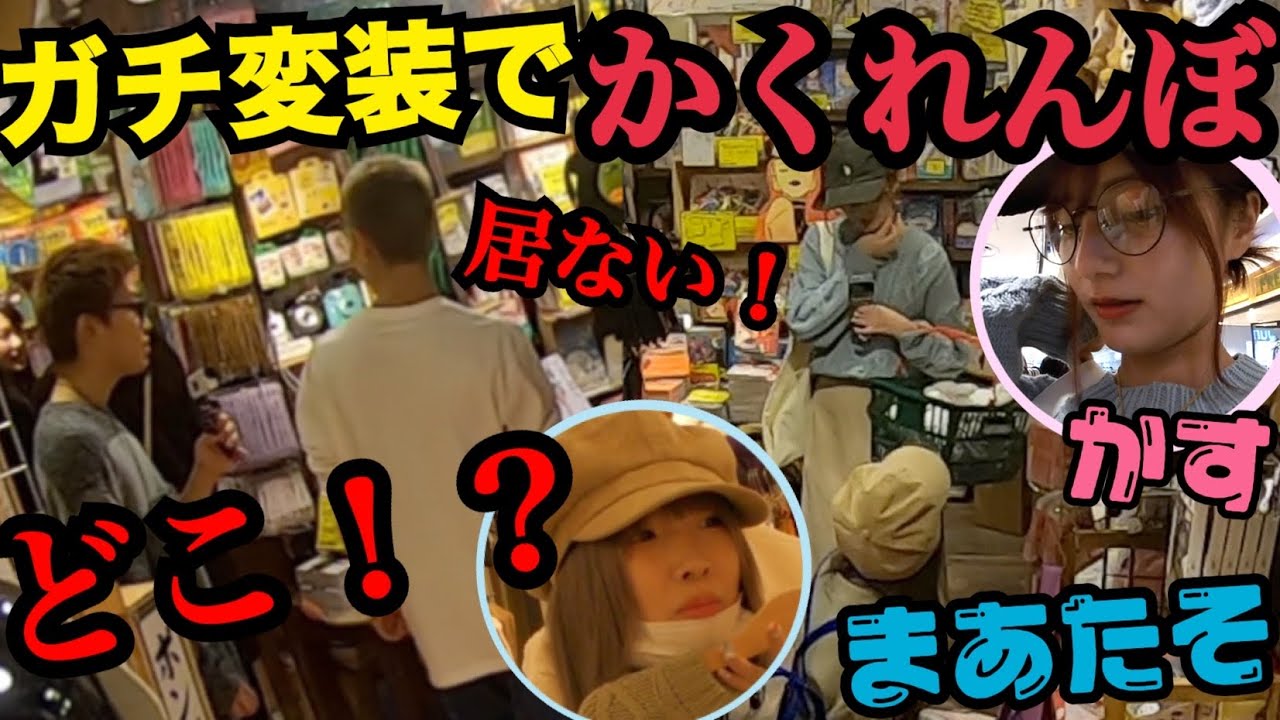 大型ショッピングモールで変装して本気の隠れんぼ！ミッションこなしながら制限時間以内に見つけることは出来るのか！？【青春☆しゅわしゅわクラブ】