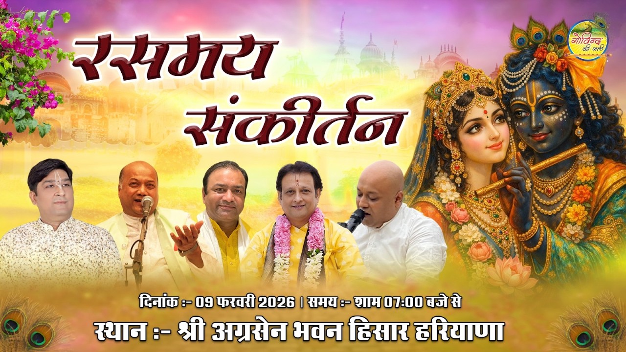 🔴LIVE - Rasmay Sankirtan || रसमयी जुगलबंदी श्याम नाम की || Hisar (H.R) || 2026