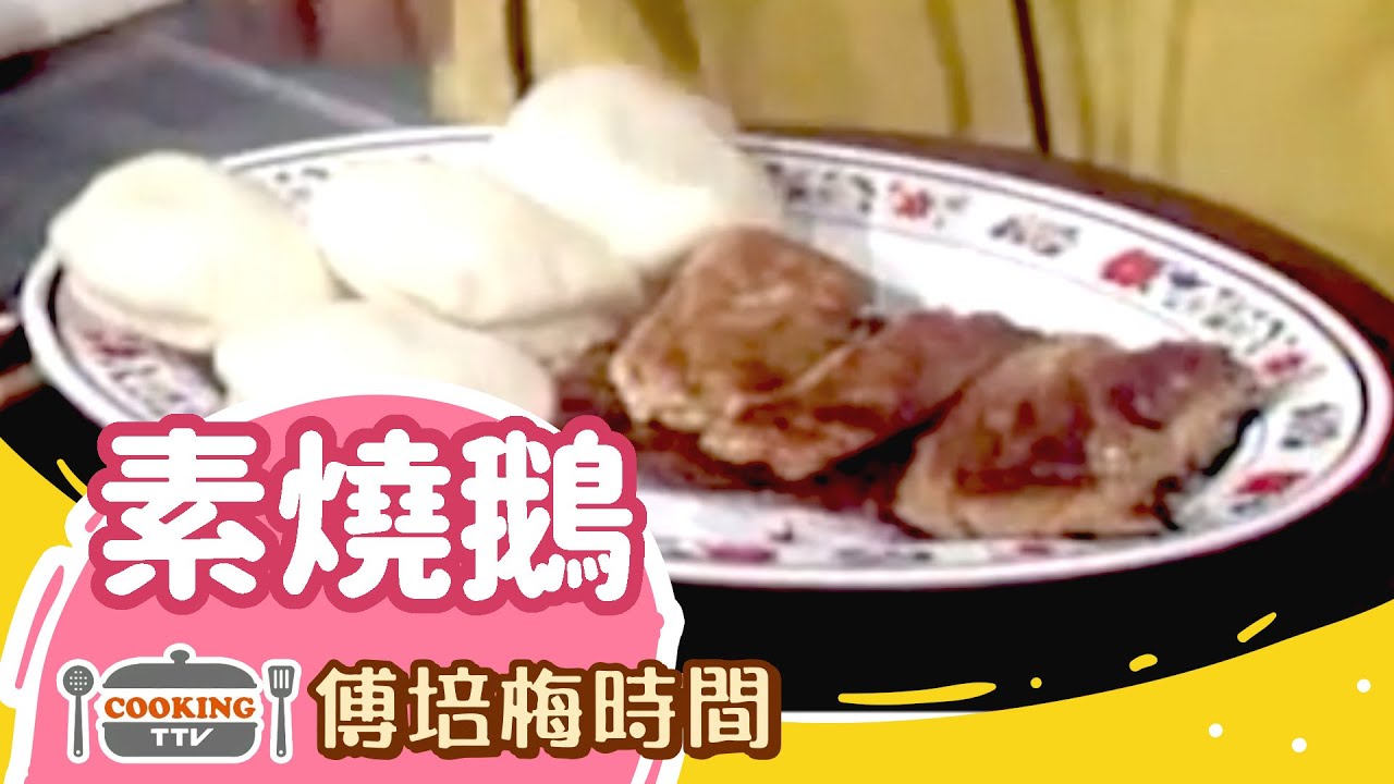 傅培梅時間 - 素燒鵝