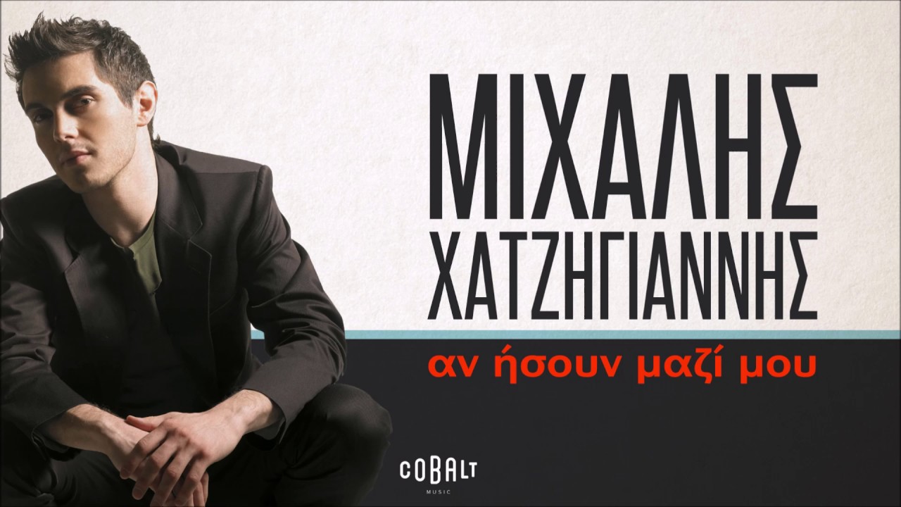 &Mu;&iota;&chi;ά&lambda;&eta;&sigmaf; &Chi;&alpha;&tau;&zeta;&eta;&gamma;&iota;ά&nu;&nu;&eta;&sigmaf; - &Alpha;&nu; ή&sigma;&omicron;&upsilon;&nu; &mu;&alpha;&zeta;ί &mu;&omicron;&upsilon; - Official Audio Release