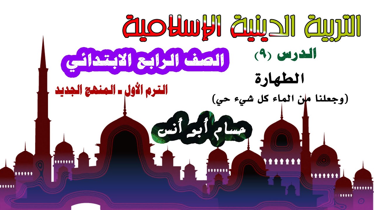 9 الطهارة ـ وجعلنا من الماء كل شيء حي / دين رابعة ابتدائي المنهج الجديد الترم الأول