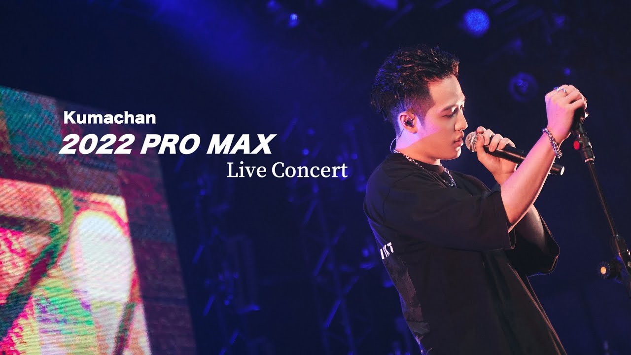 熊仔 Kumachan - PRO MAX 2022 Live Concert 演唱會紀錄