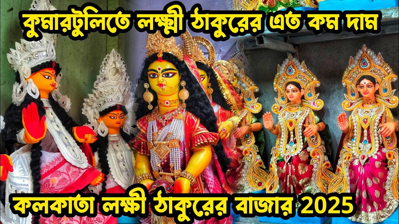 কুমারটুলিতে লক্ষ্মী প্রতিমার এত কম দামে শুরু😲 || Kumartuli Lakshmi Thakur Price 2025