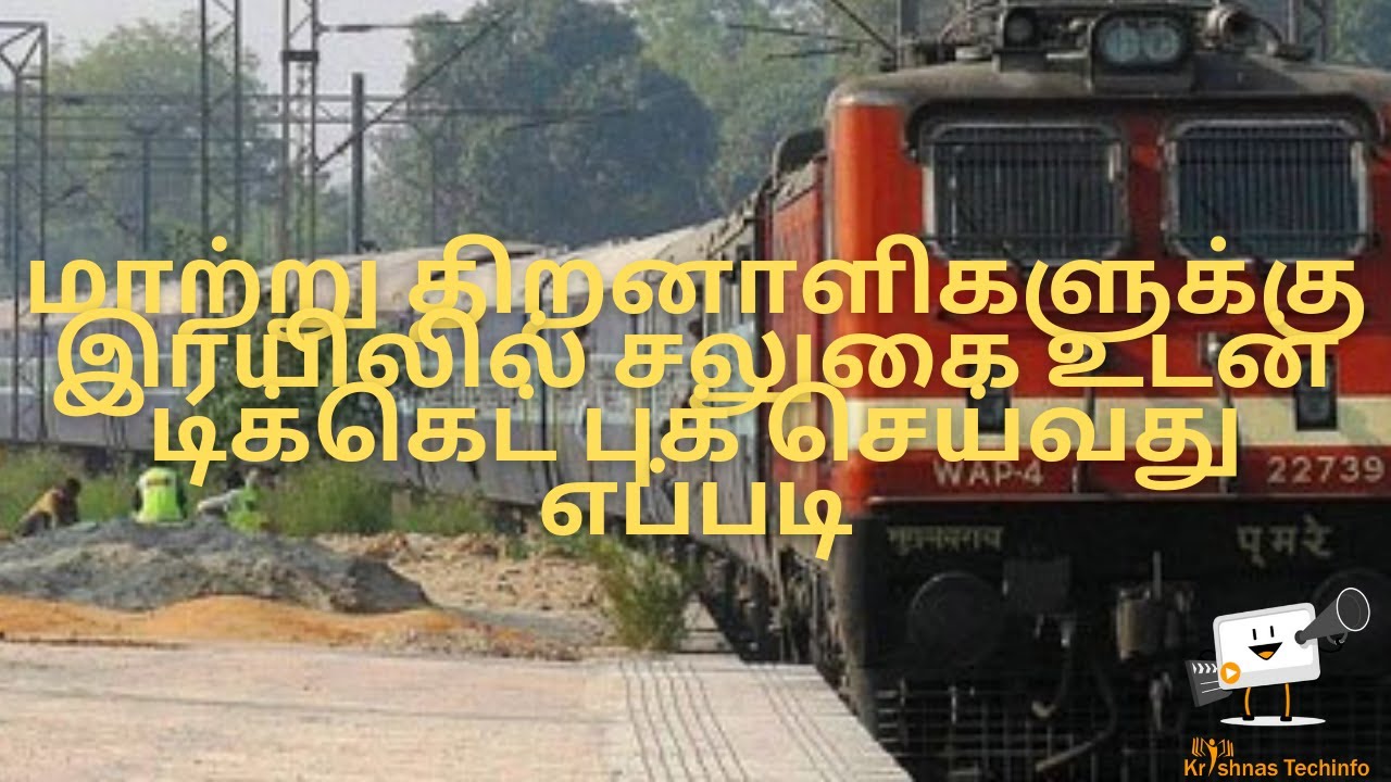 மாற்று திறனாளிகளுக்கு இரயிலில் சலுகை உடன் டிக்கெட் புக் செய்வது எப்படி |Avail Disability Concession