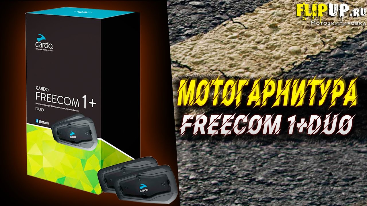 cardo scala rider FREECOM 1+ DUO || обзор мотогарнитуры || ИДЕАЛЬНАЯ ГАРНИТУРА?