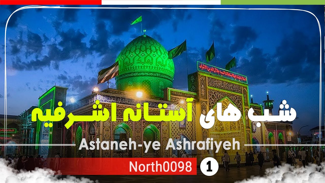 گردش شبانه در آستانه اشرفیه,گیلان [4k] شمال ایران - Night walk in Astaneh-ye Ashrafiyeh, Gilan, Iran