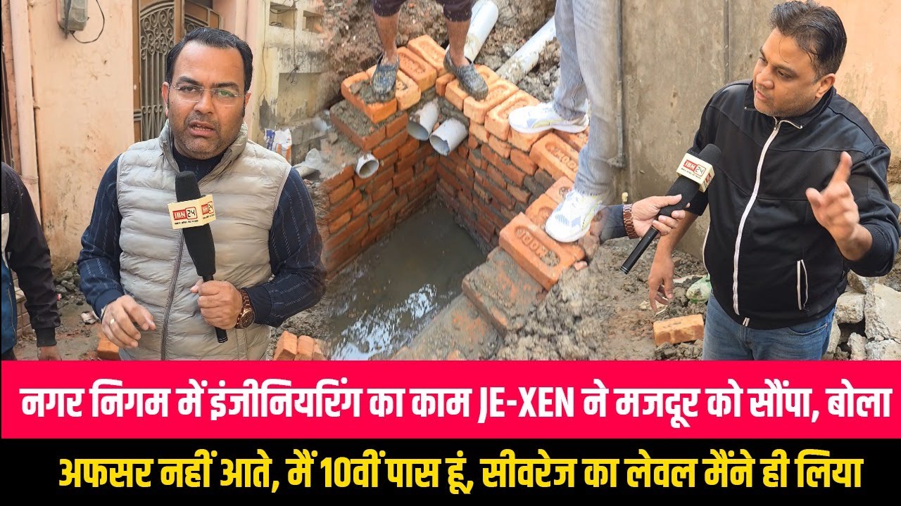 नगर निगम में इंजीनियरिंग का काम JE-XEN ने मजदूर को सौंपा, बोला अफसर नहीं आते, मैं 10वीं पास हूं