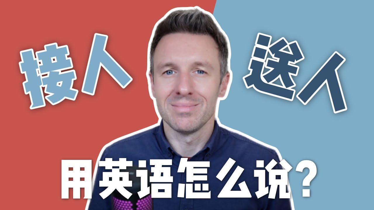 接人，送人用英语怎么说？
