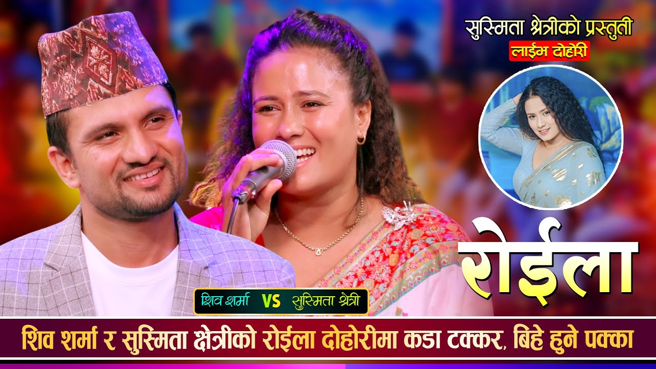 जाँडवाली सुस्मिताको शिव शर्मा सँग बिहे हुने पक्का भयो, रोईला दोहोरी Susmita Vs Shiva | Live Dohori