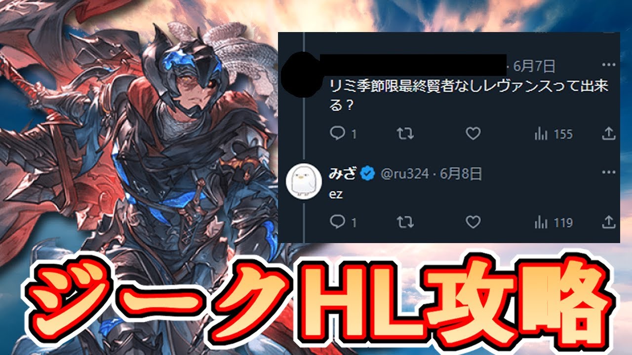 任せなさい。視聴者からジークHL編成の救援を受けたので最新の救援編成を作ります【グラブル】