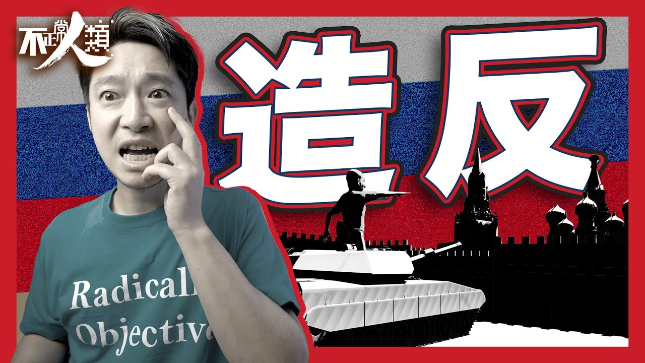 【俄羅斯兵變】14分鐘解釋華格納集團一夜叛變始末｜普京親信 秘密僱傭兵組織為何方神聖？非洲、南美、敘利亞、烏克蘭均有軍事據點｜#不正常人類