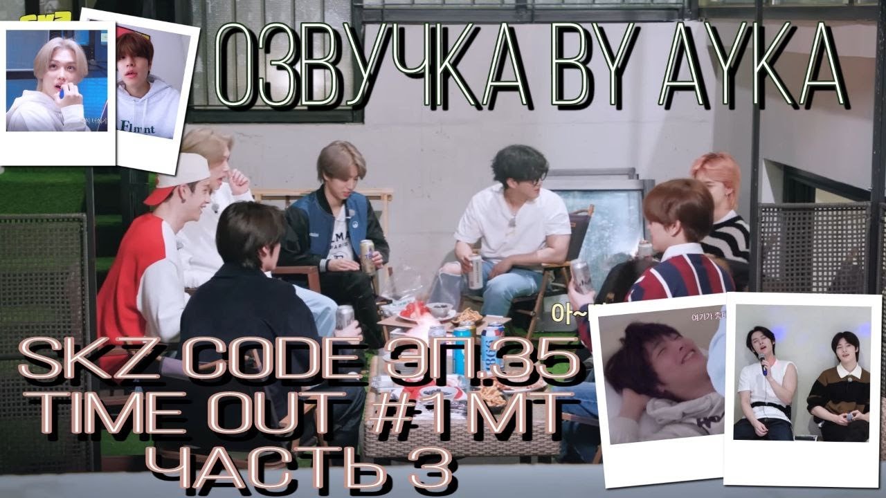 [Русская озвучка by Ayka] SKZ CODE TIME OUT #1 Часть 3 - Эп. 35