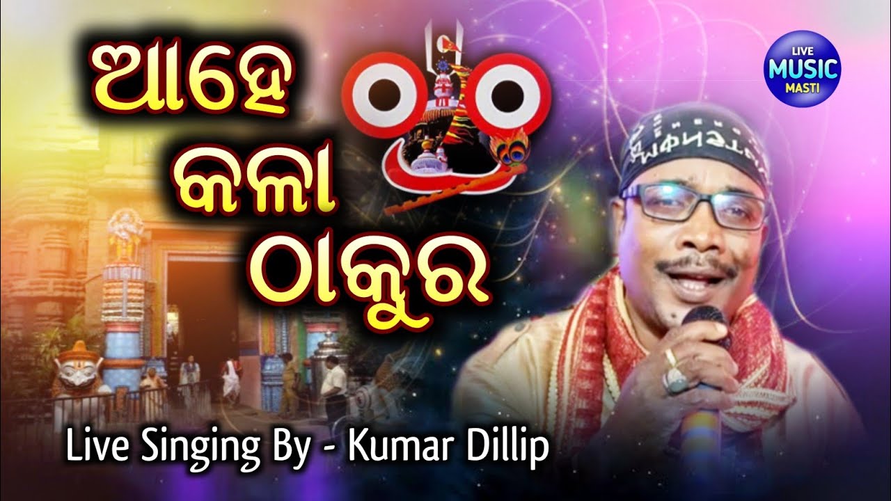 Aahe Kala Thakura || Recorded Live On Stage || Live Singing By Kumar Dillip