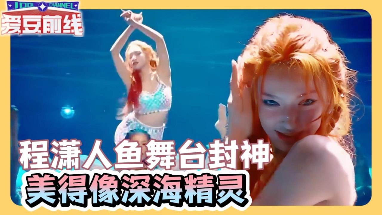 程潇人鱼舞台封神！皮肤白到发光，美得像深海精灵，眼神却野性难驯！#了不起舞社  #程潇 #赞多 #郑秀妍 #杨丞琳 #李斯丹妮 #高瀚宇