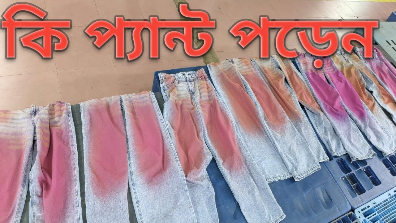 কি প্যান্ট পড়েন দেখুন 