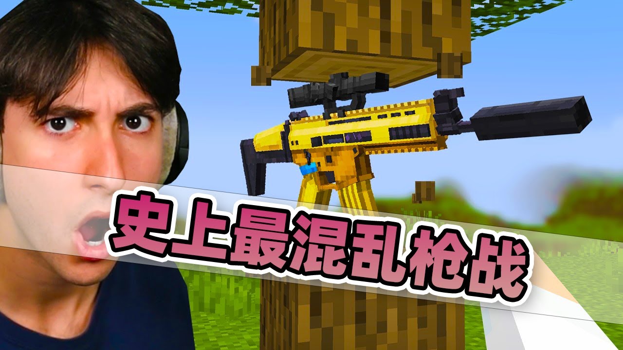 我的世界：史上最混乱的超级枪战！玩家们需要不断收集各种武器！