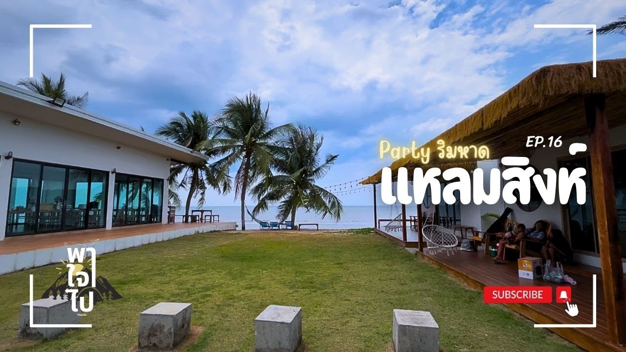 Ep.16 VLOG เที่ยวหาดแหลมสิงห์ จันทบุรี ปาตี้ริมทะเลท้าสายฝน 2 วัน 1 คืน พาใจไป-PaJaiPai