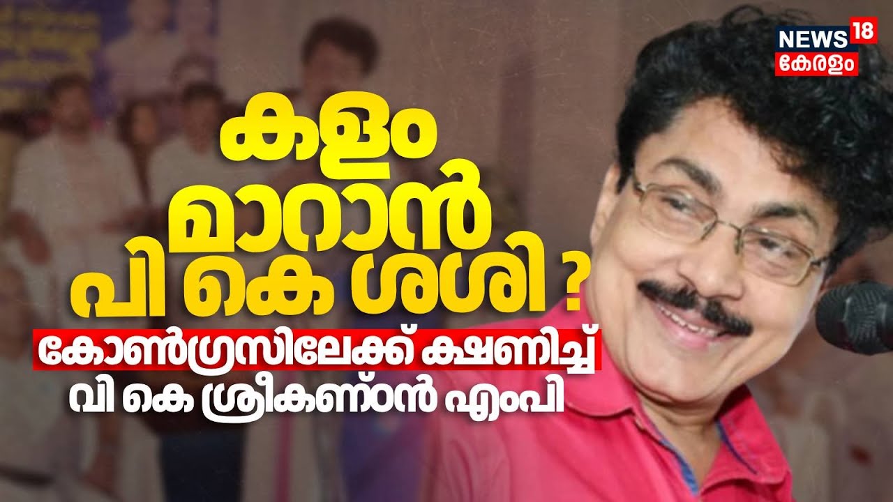 PK Sasi To Congress ? | കളം മാറാൻ പി കെ ശശി; കോൺഗ്രസിലേക്ക് ക്ഷണിച്ച് VK Sreekandan MP | Palakkad