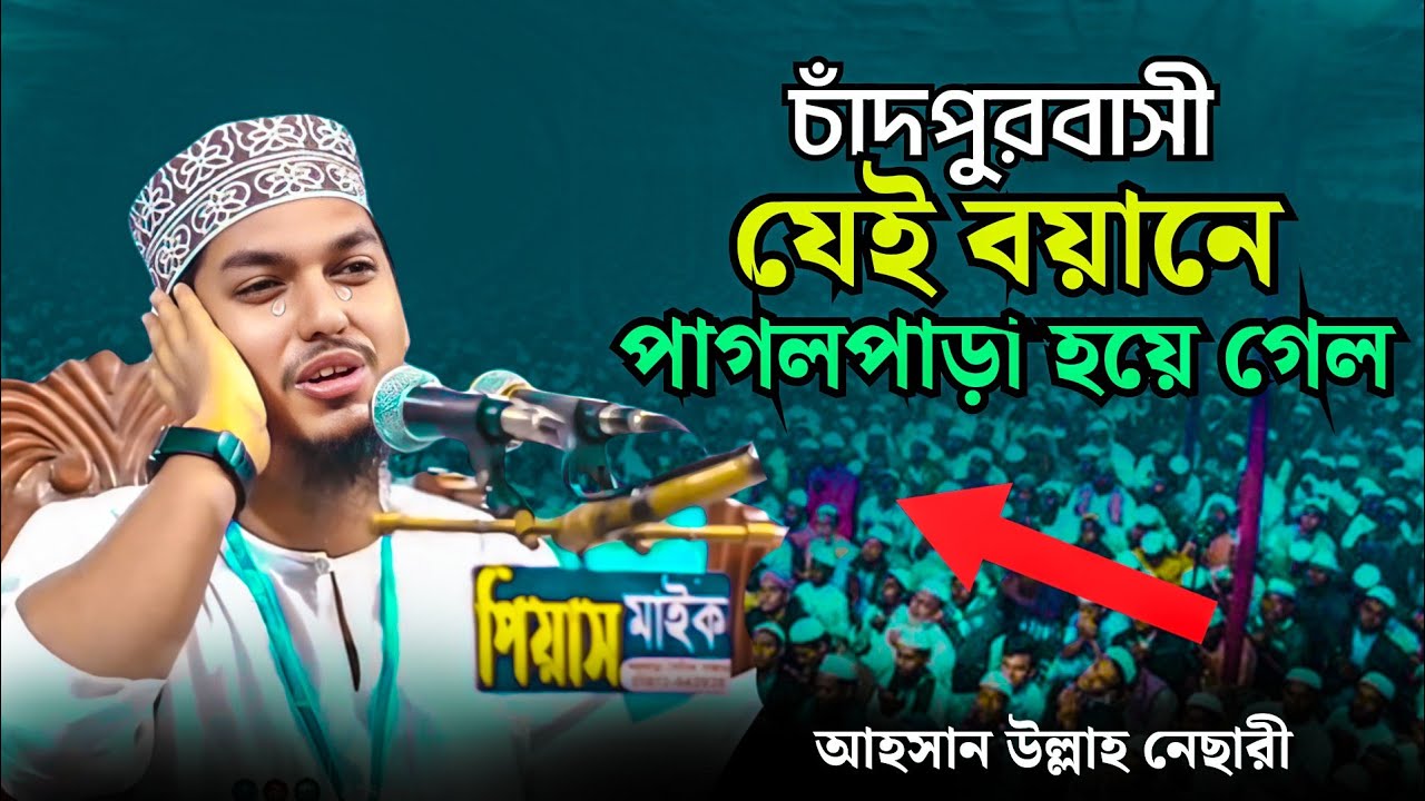 চাঁদপুরবাসী রাসূলে শান মান শুনে পাগলপাড়া | শানে রিসালাত | Mufti Ahsan Ullah Nesari | Bangla waz |