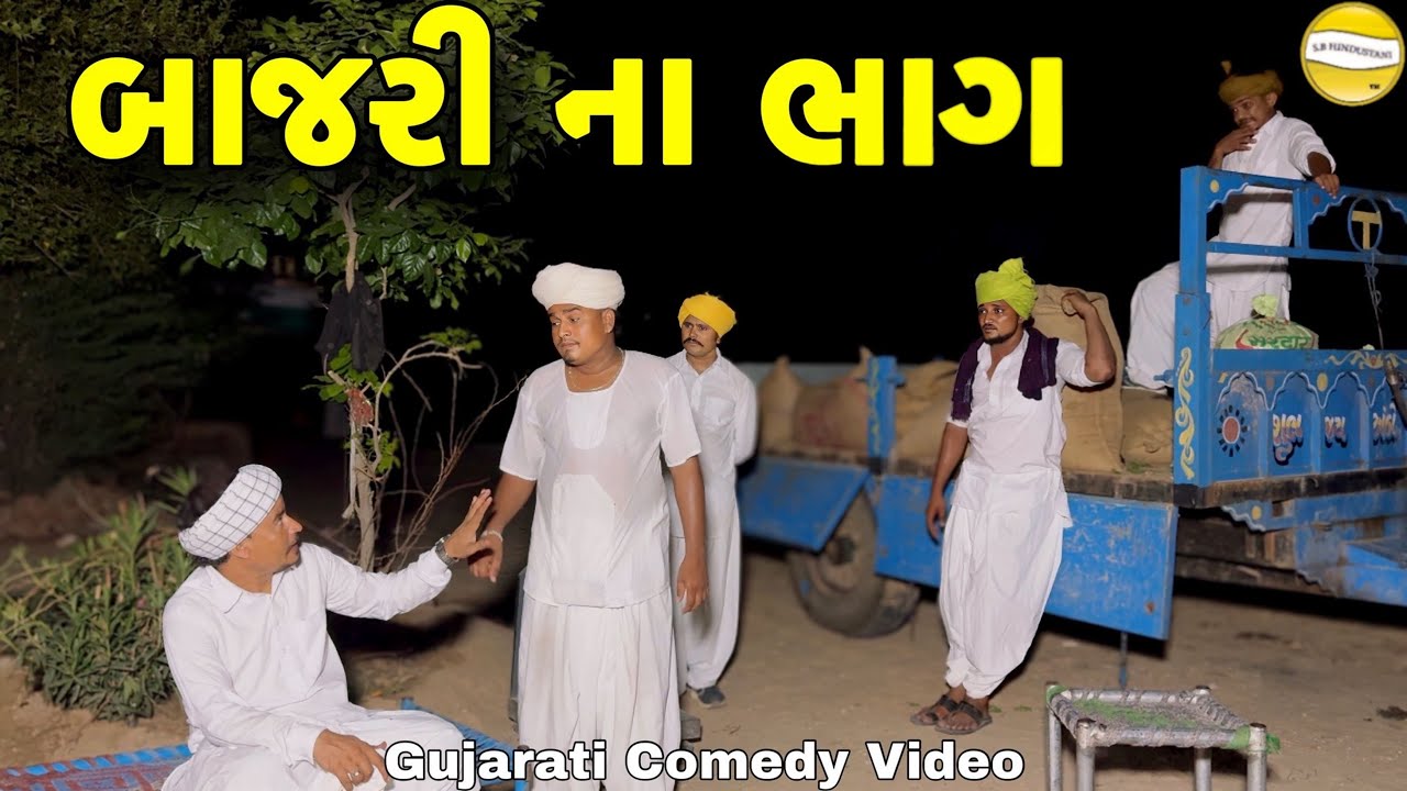 બાજરી ના ભાગ//Gujarati Comedy Video//કોમેડી વિડીયો SB HINDUSTANI
