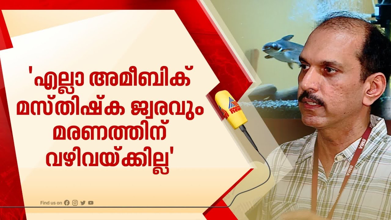 അമീബിക് മസ്തിഷ്ക ജ്വരം ബാധിച്ച കുട്ടി തിരികെ ജീവിതത്തിലേക്ക്, കാരണം വ്യക്തമാക്കി ഡോ.വിനയൻ | Fever