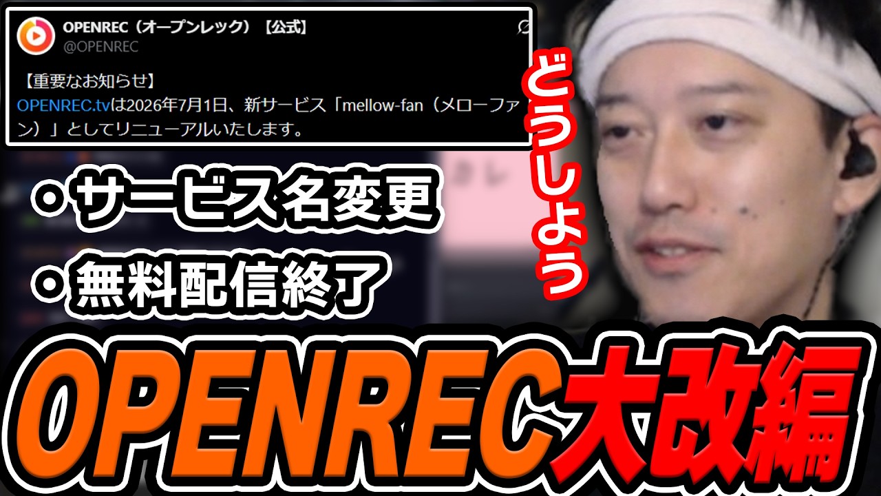 OPENRECが名称変更＆無料配信終了する件について語る布団ちゃん【雑談ダイジェスト】【2026/5/11】