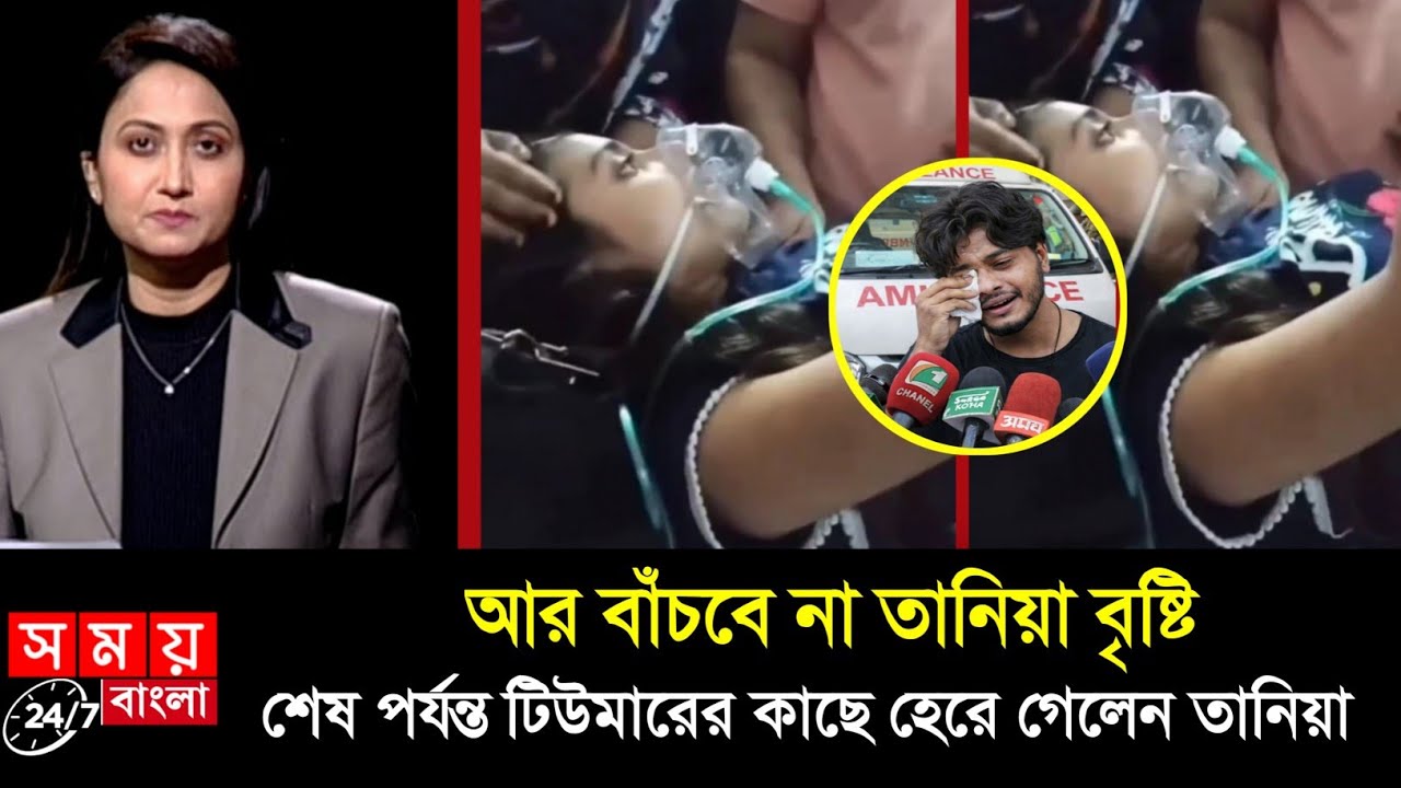 লাইভে তানিয়া বৃষ্টিকে নিয়ে দুঃসংবাদ দিয়ে আরোশ খান কেঁদে কেঁদে বেহুশ! taniya brishty new update