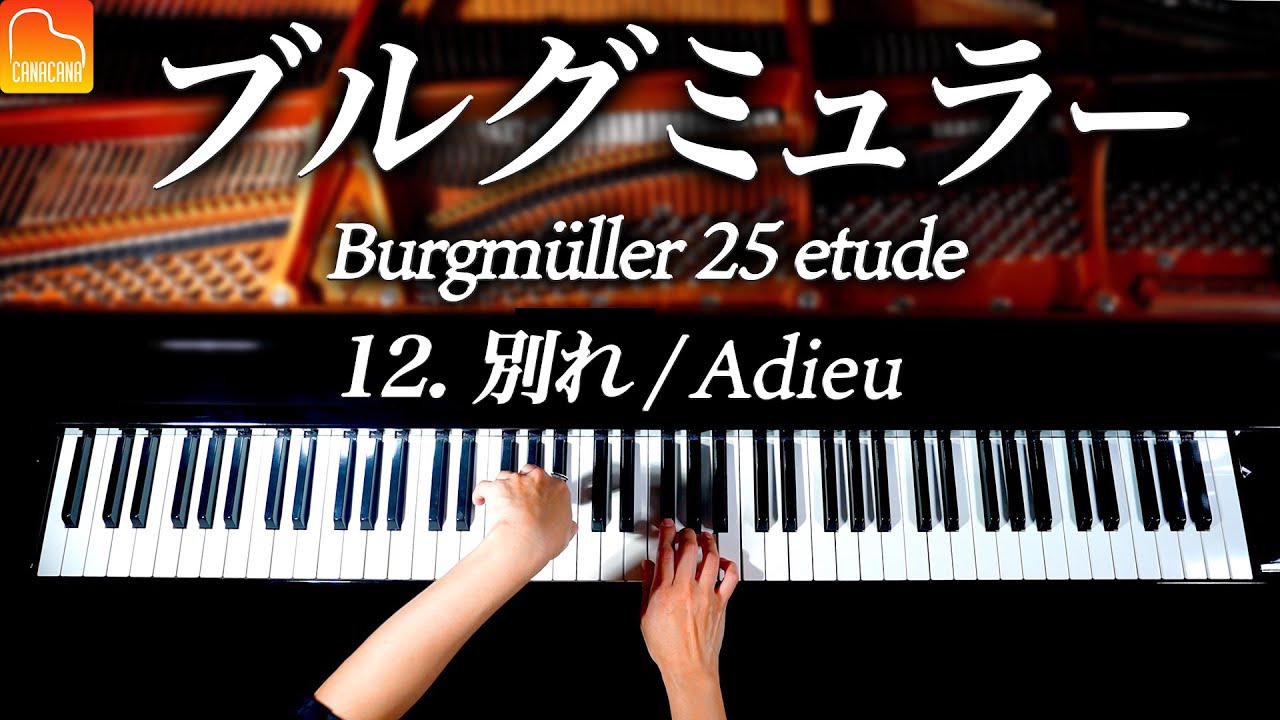 12.別れ/ブルグミュラー25の練習曲-Burgm&uuml;ller:25 No.12 Adieu -クラシックピアノ-Classical Piano-CANACANA