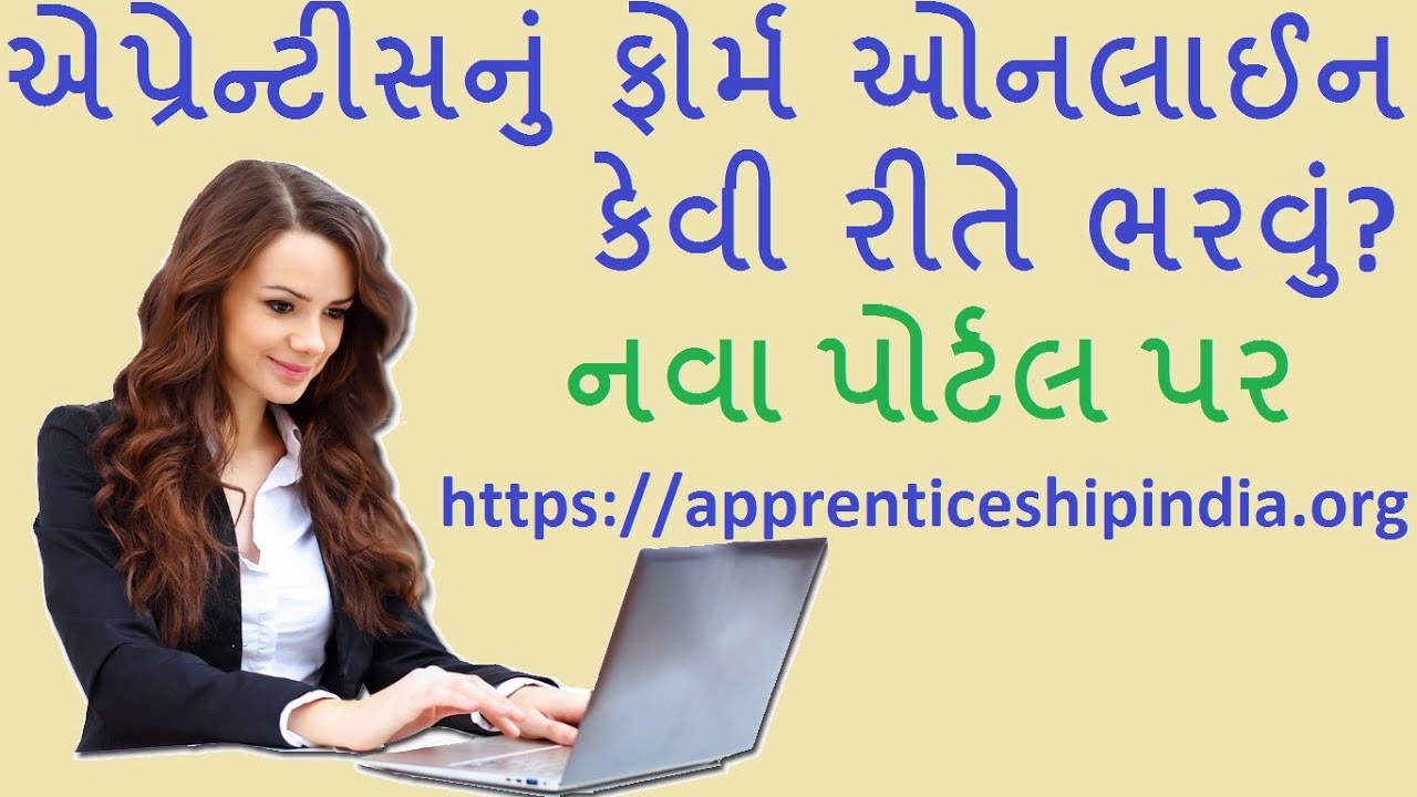 એપ્રેન્ટીસ ઓનલાઈન રજીસ્ટ્રેશન | apprentice registration | apprenticeship registration (GUJARATI)