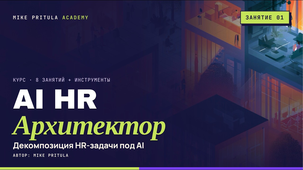 Использовать AI&raquo; &mdash; это не план: мышление AI-архитектора для HR | AI HR Архитектор Занятие 1