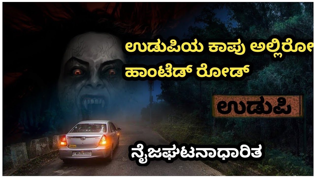 Udupi kaup haunted highway real story explained in kannada | Horror thriller