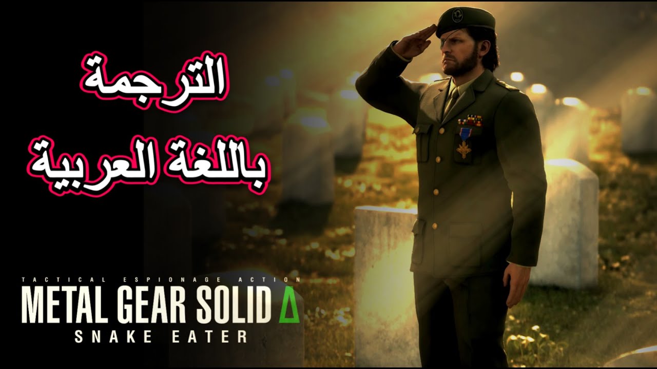 أعظم نهاية حزينة ميتال جير سوليد 3 دلتا ريميك Metal Gear Solid 3 Remake Delta
