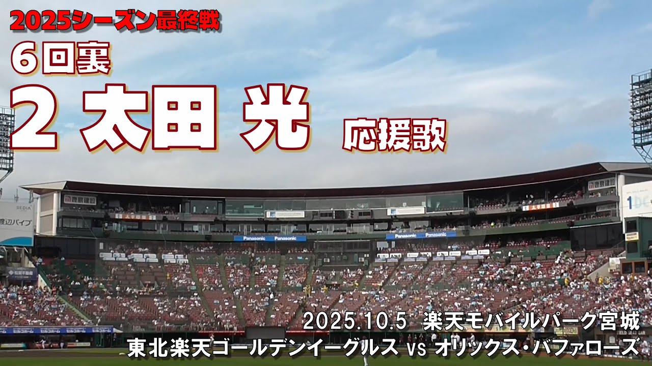 2025.10.5 楽天 vs オリックス ６回裏 太田 光 応援歌
