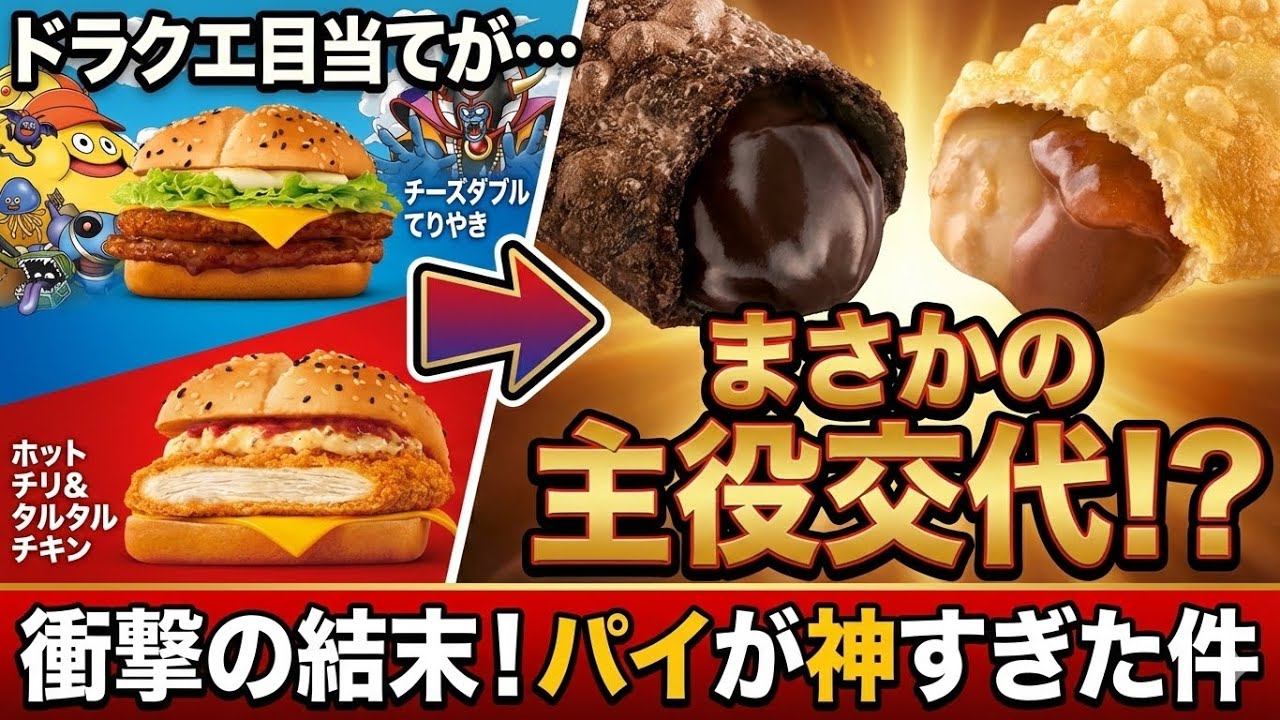 【マクド新作】正直、ドラクエバーガーより「パイ」が神すぎた。主役を喰うレベルの傑作に出会ってしまった。