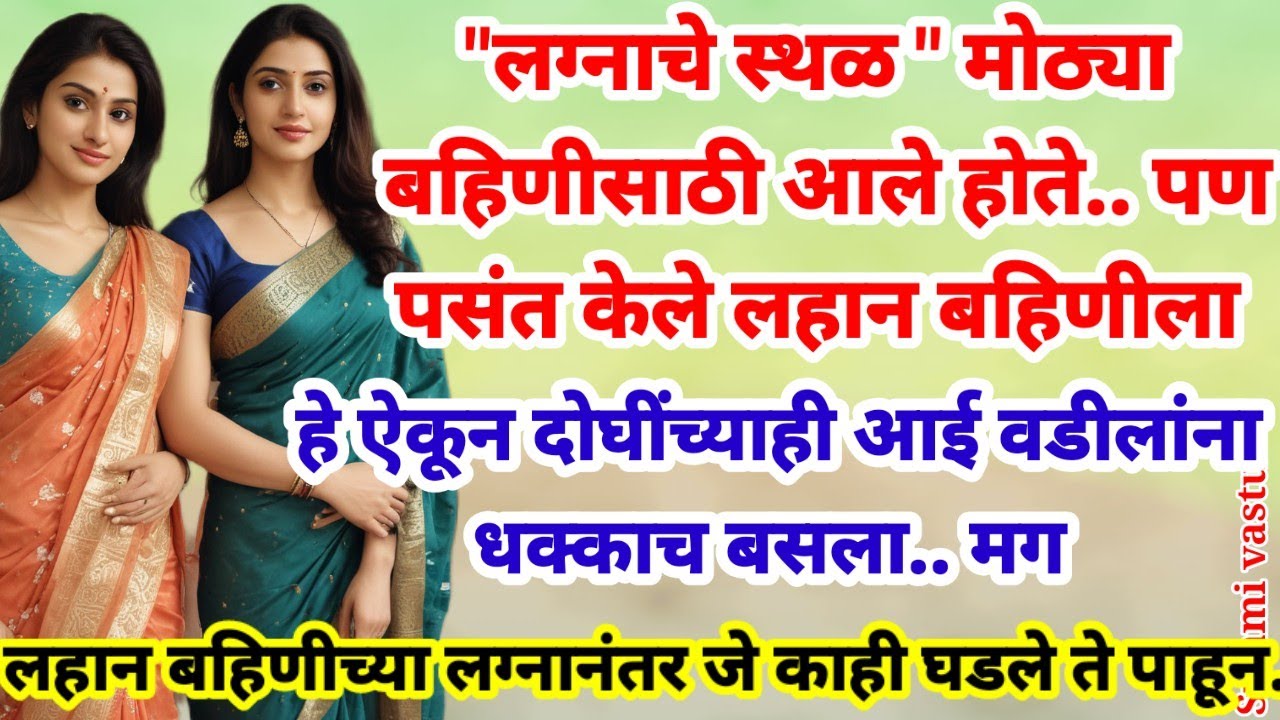 💫लग्नाचे स्थळ मोठ्या बहिणीसाठी आले होते.. पण लग्न झाले लहान बहिणीशी.. आणि त्यानंतर जे काही घडले.. 