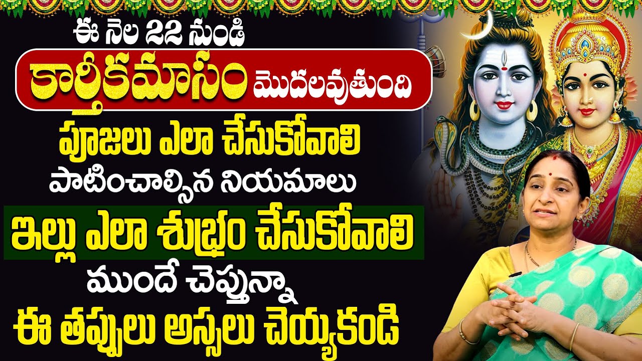 Ramaa Ravi :- Karthika masam 2025 dates | కార్తీక మాసం పూజ విధానం, నియమాలు | SumanTV Prime