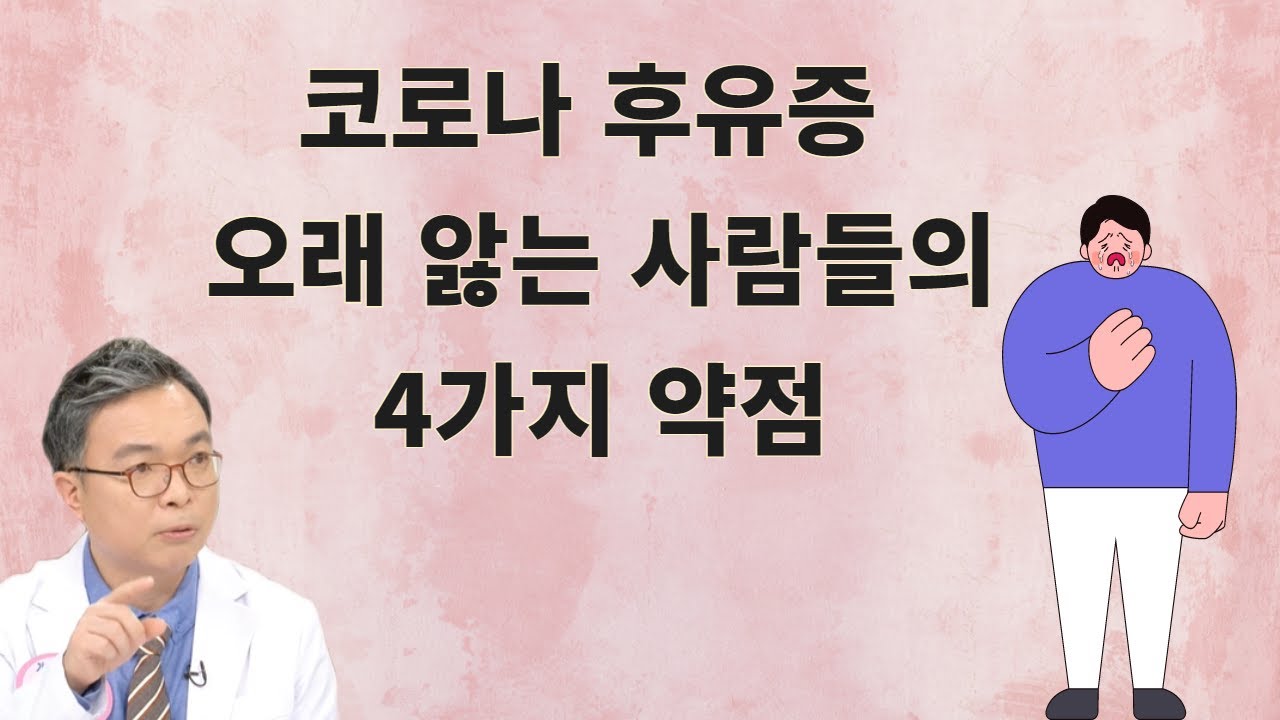 코로나 후유증을 오래 앓는 사람들은 이런 4가지 약점을 가지고 있었습니다. 이 약점들을 고쳐야 면역력을 복원할수 있습니다.