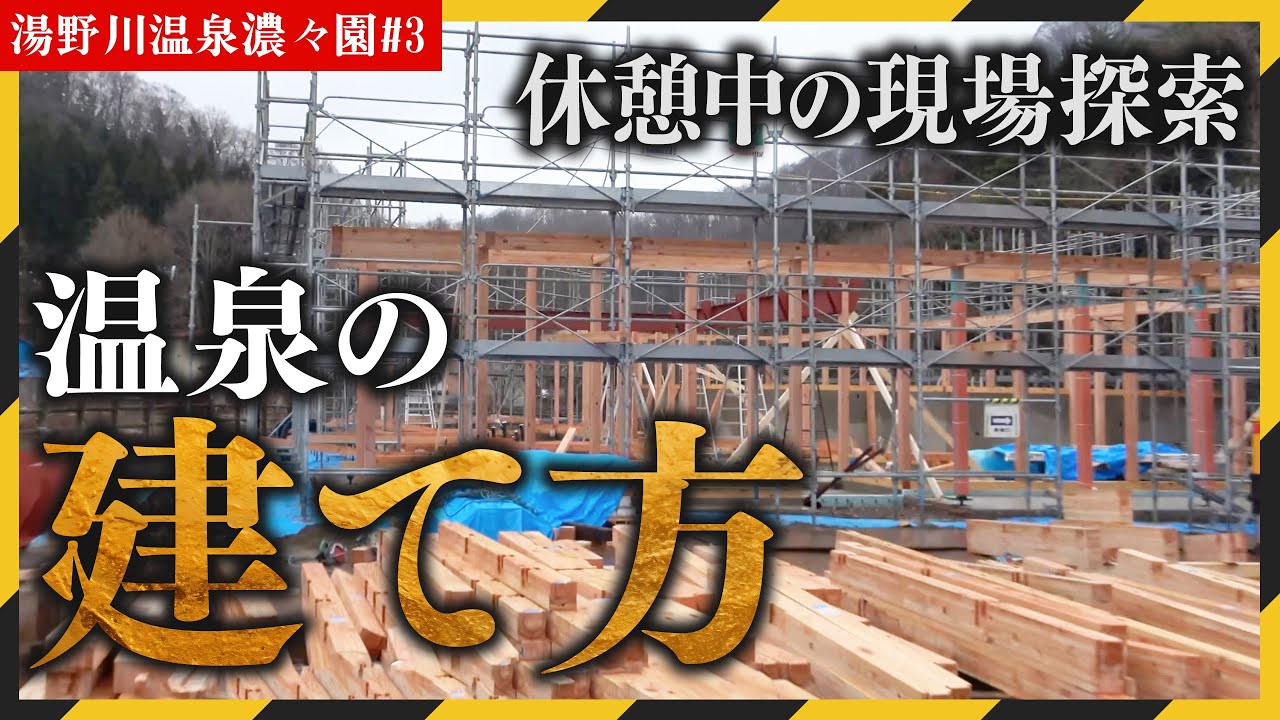 地面の下から温泉が完成するまで。土木会社のリアルな温泉の建て方。