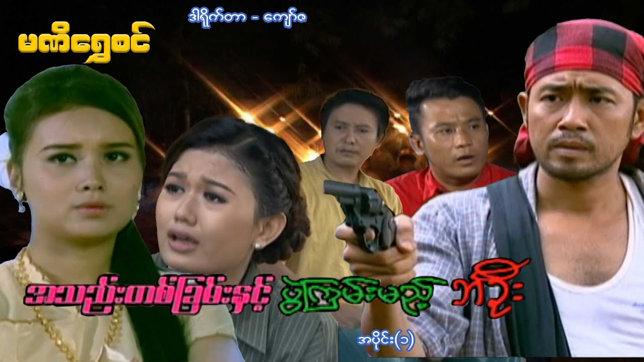 အသည်းတစ်ခြမ်းနှင့်ပွဲကြမ်းမည့် ဘဦး(အပိုင်း ၁) - ဝေဠုကျော်၊ဖူးစုံ - မြန်မာဇာတ်ကား - Myanmar Movie