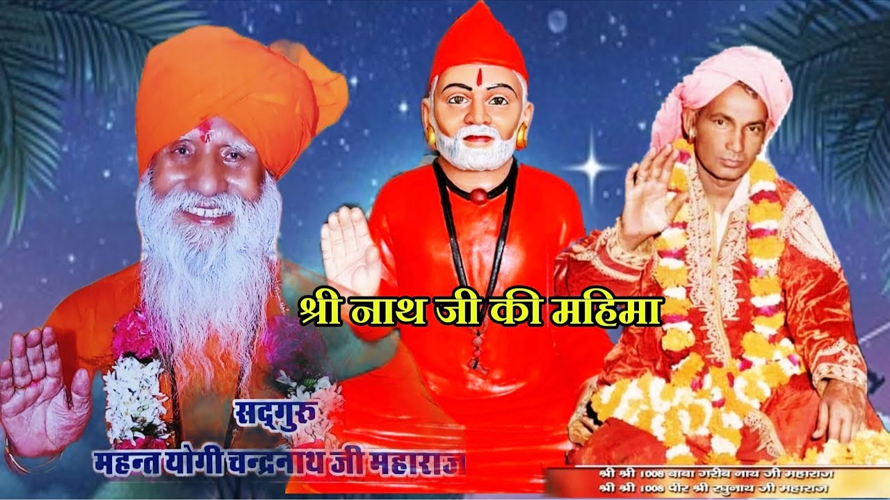 #श्री नाथ जी महाराज के# भजन गुरु महिमा _बबलू म्यूजिक शाहपुरा _